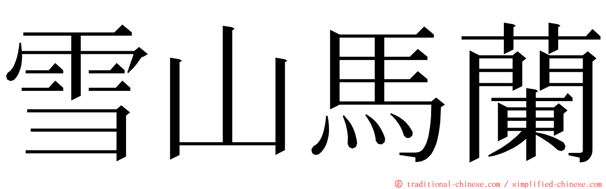 雪山馬蘭 ming font
