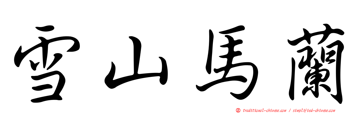 雪山馬蘭