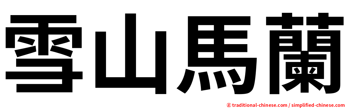 雪山馬蘭