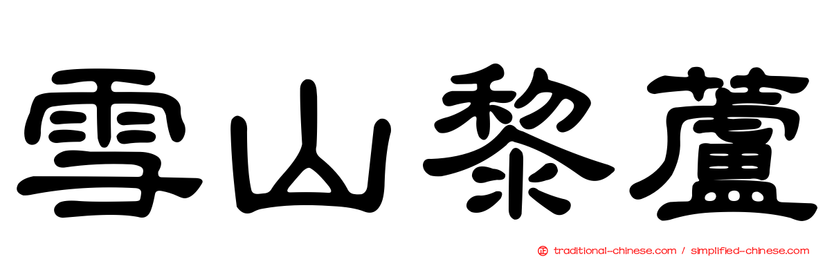 雪山黎蘆