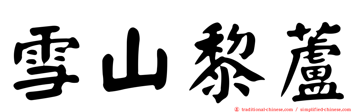 雪山黎蘆