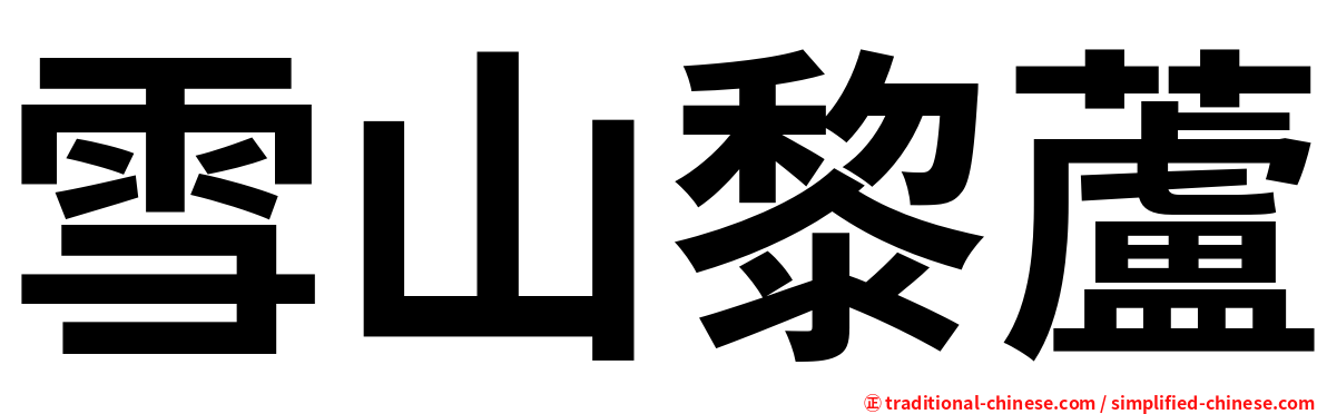 雪山黎蘆