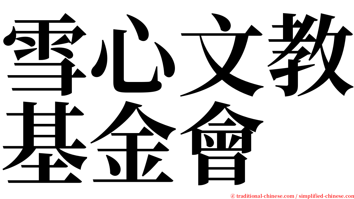 雪心文教基金會 serif font
