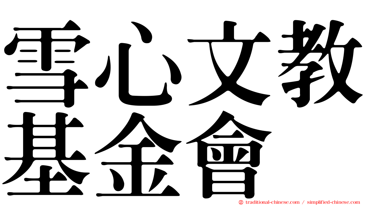 雪心文教基金會