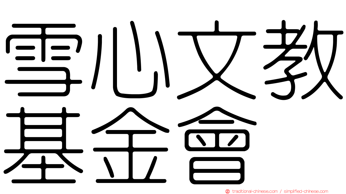 雪心文教基金會