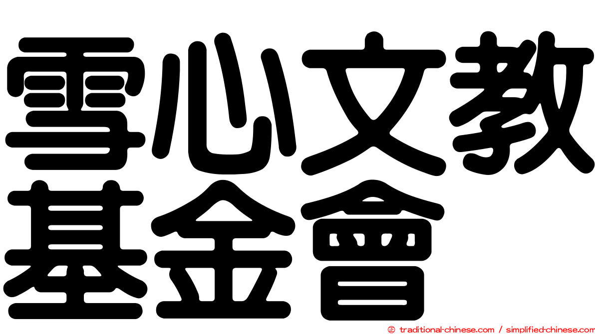 雪心文教基金會