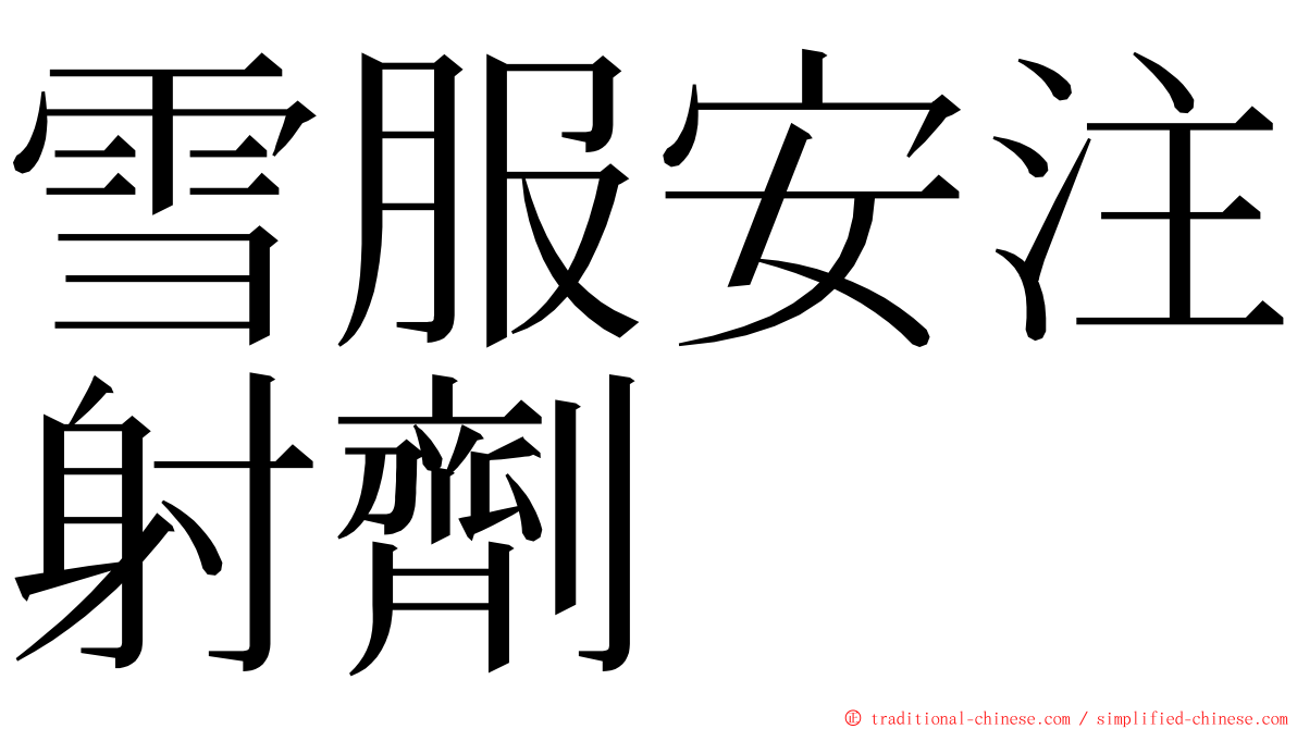 雪服安注射劑 ming font