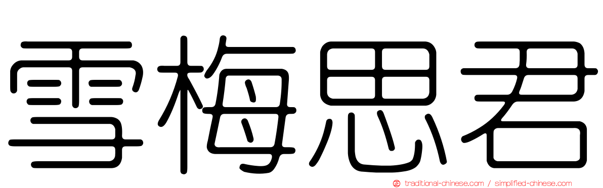 雪梅思君