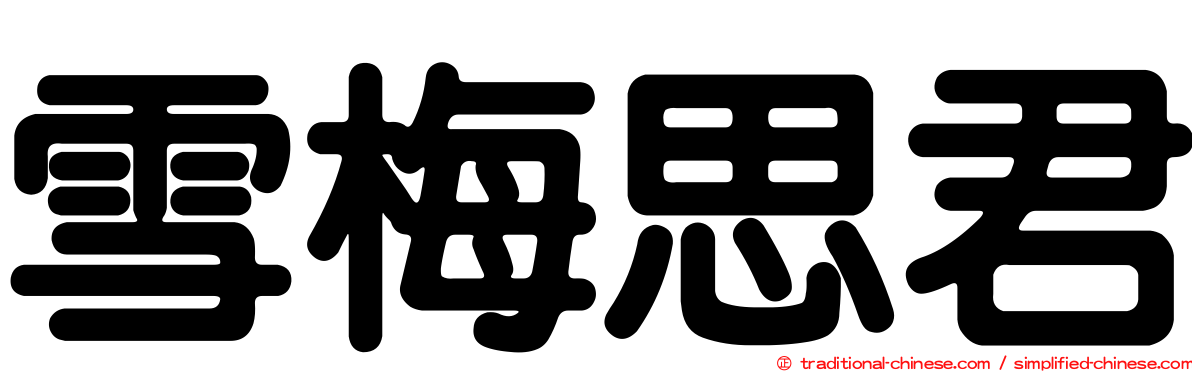 雪梅思君