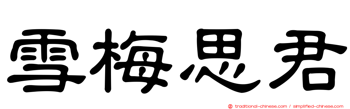 雪梅思君