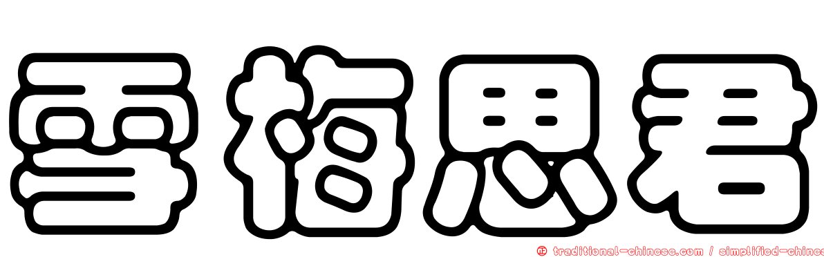 雪梅思君
