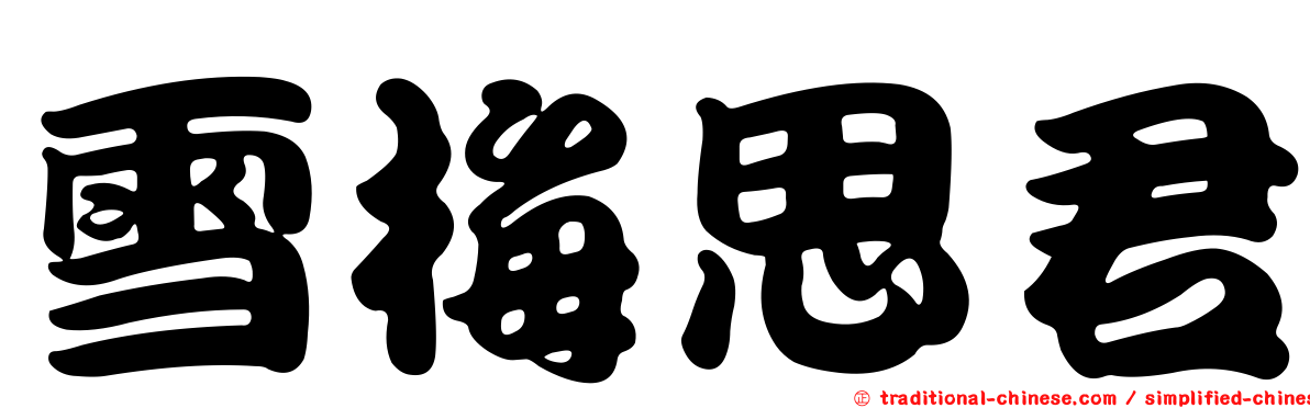 雪梅思君