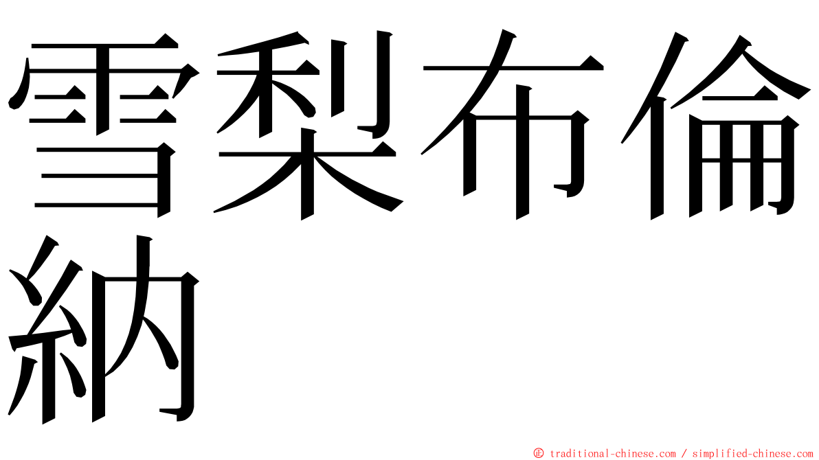 雪梨布倫納 ming font
