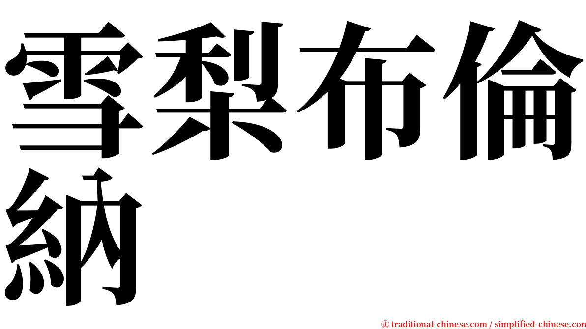 雪梨布倫納 serif font