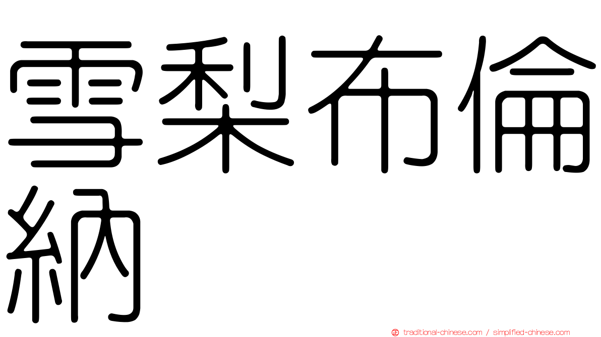 雪梨布倫納