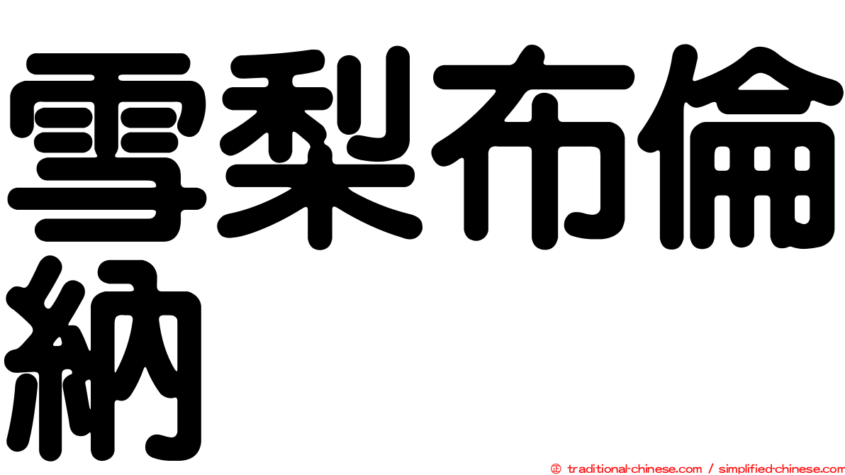 雪梨布倫納