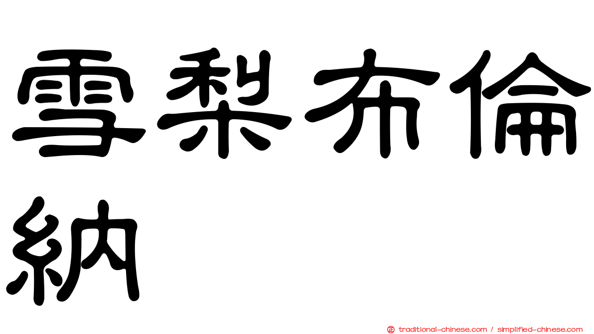 雪梨布倫納