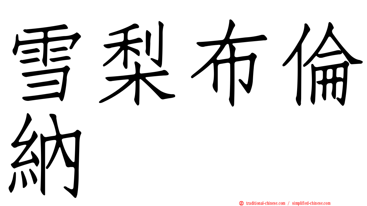 雪梨布倫納