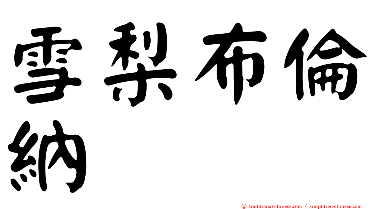 雪梨布倫納