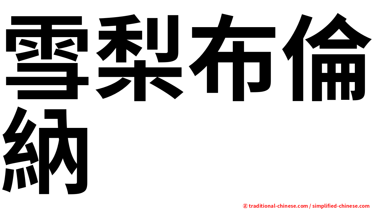 雪梨布倫納