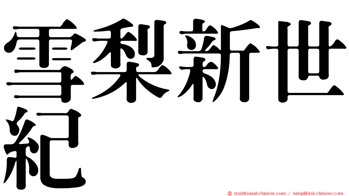 雪梨新世紀