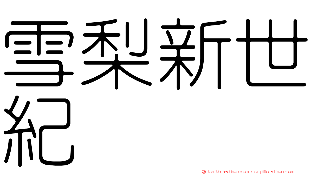雪梨新世紀