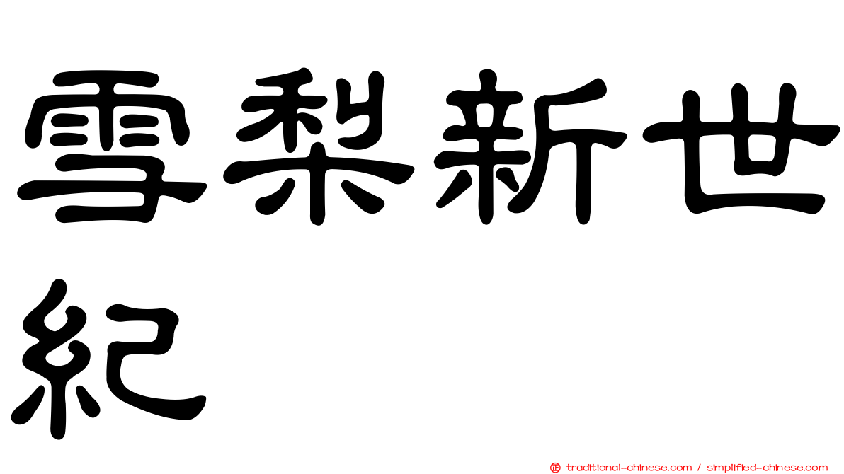 雪梨新世紀