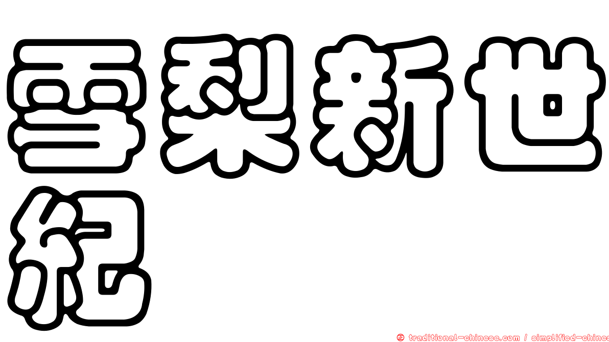 雪梨新世紀
