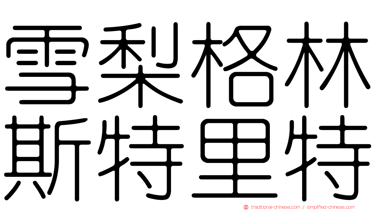 雪梨格林斯特里特