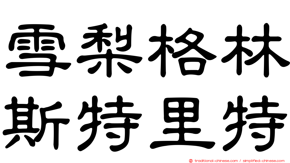 雪梨格林斯特里特