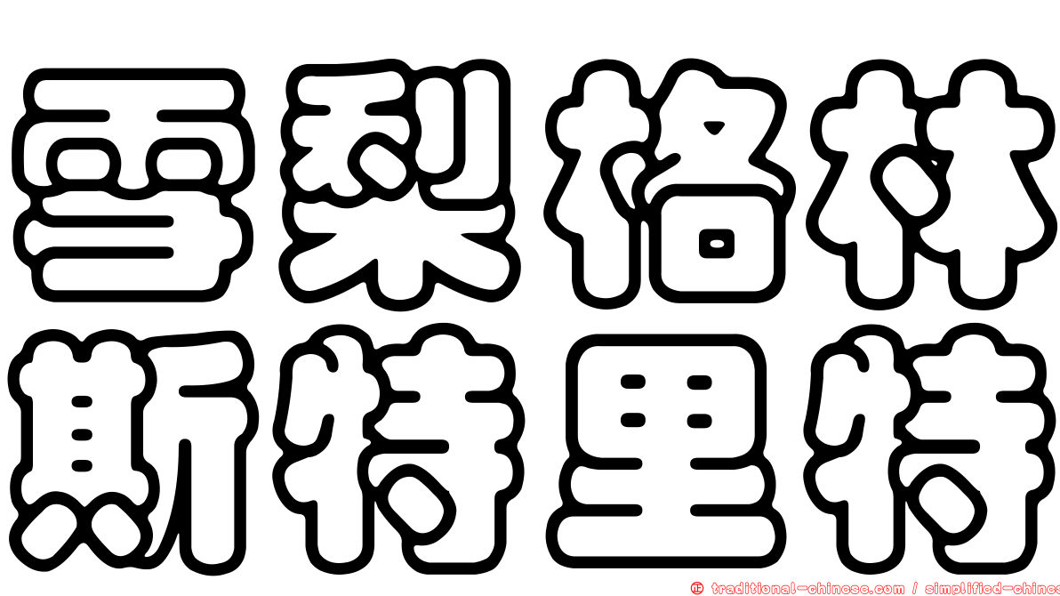 雪梨格林斯特里特