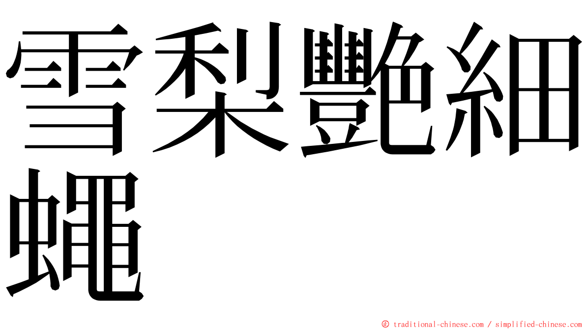 雪梨艷細蠅 ming font