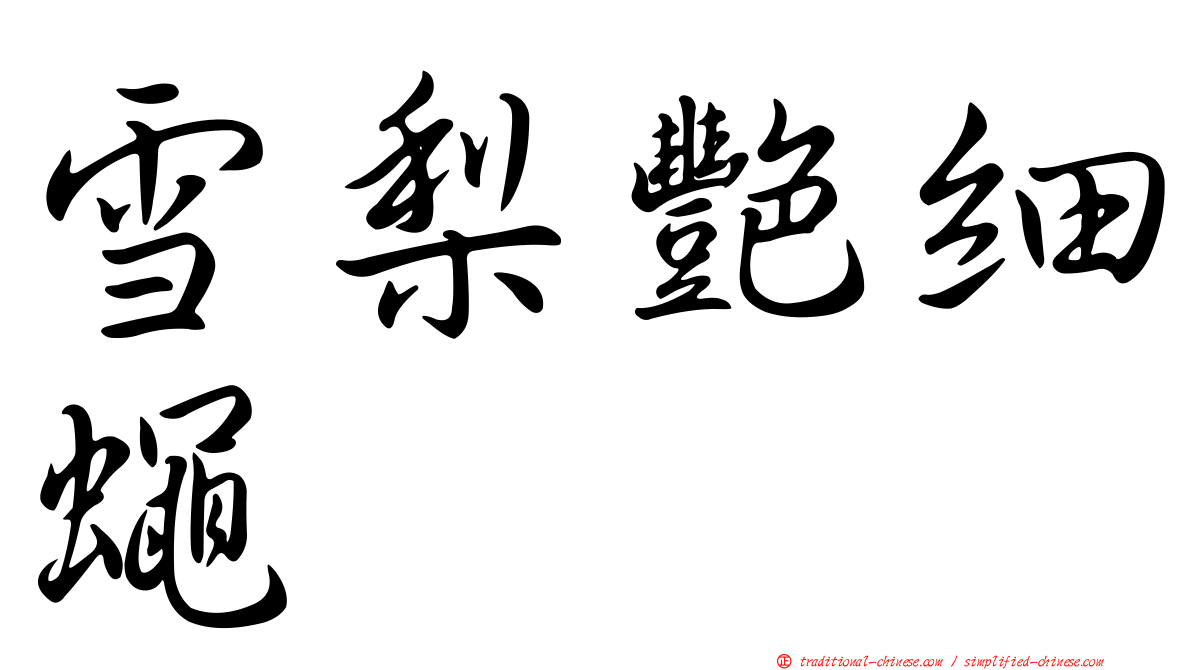 雪梨艷細蠅