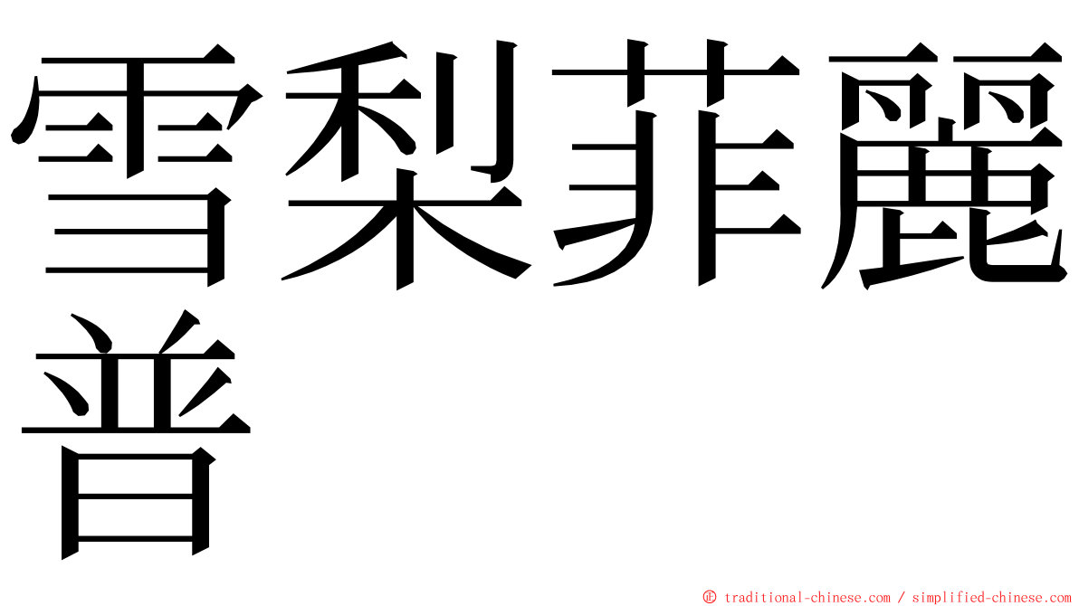雪梨菲麗普 ming font