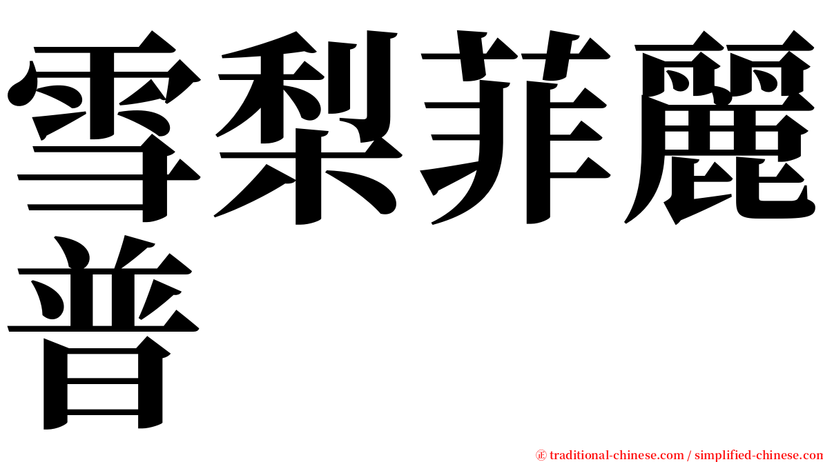 雪梨菲麗普 serif font