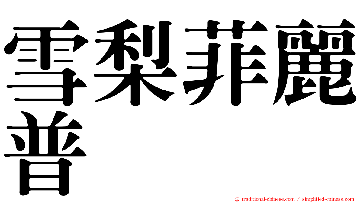 雪梨菲麗普