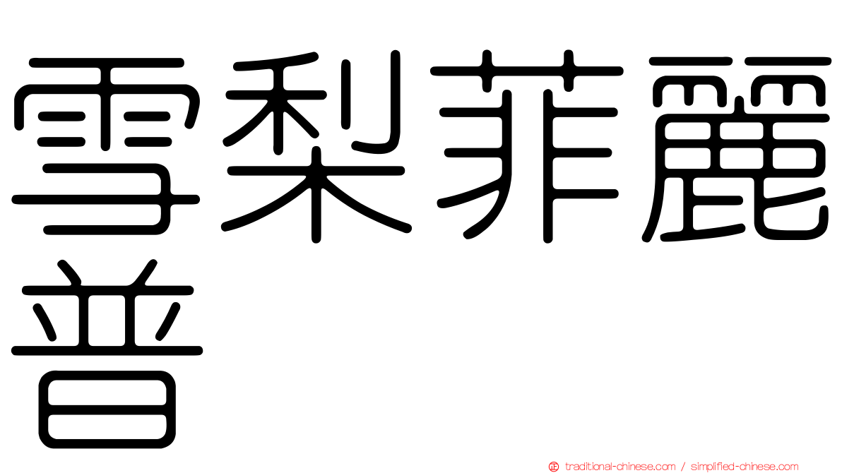 雪梨菲麗普