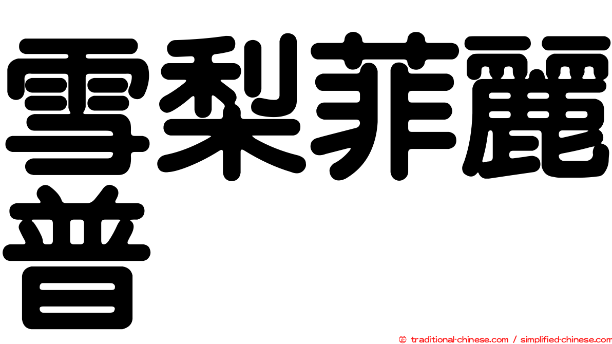 雪梨菲麗普