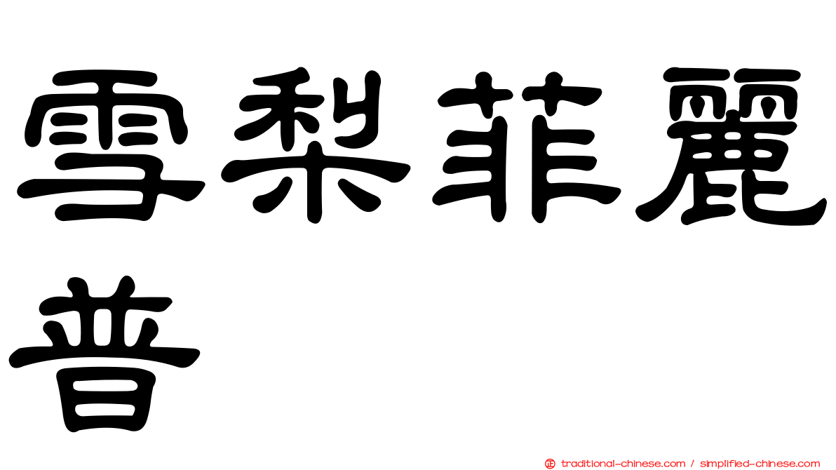 雪梨菲麗普