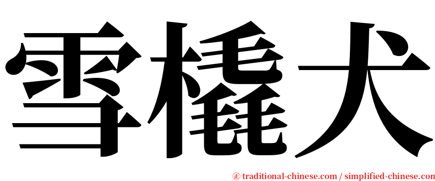 雪橇犬 serif font