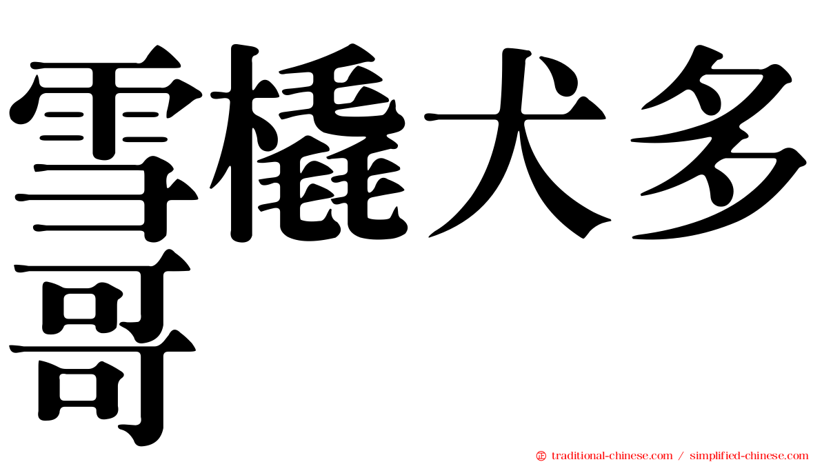 雪橇犬多哥