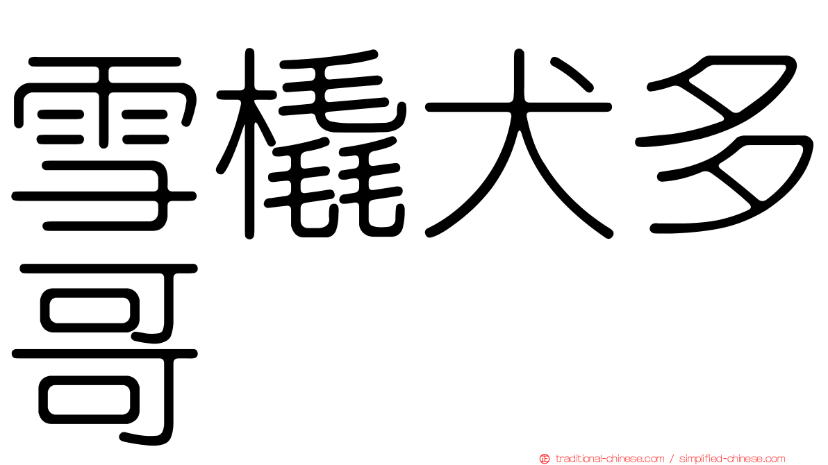 雪橇犬多哥