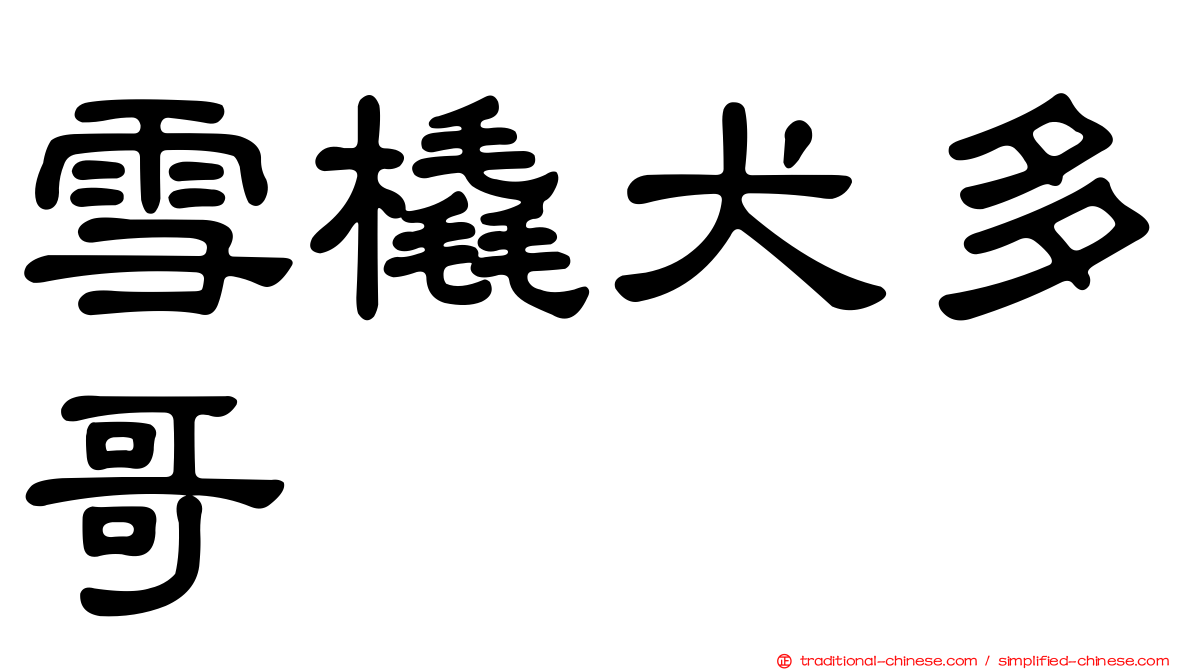 雪橇犬多哥