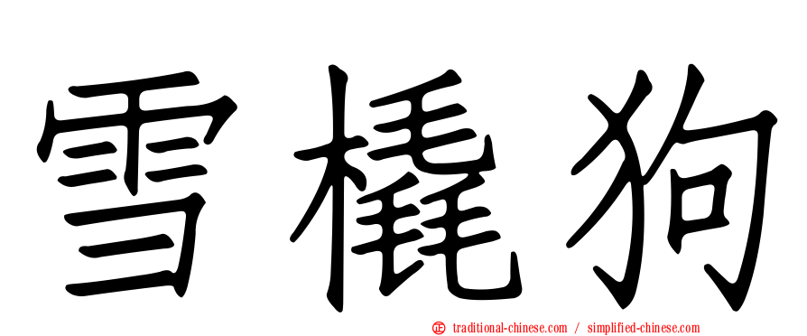 雪橇狗