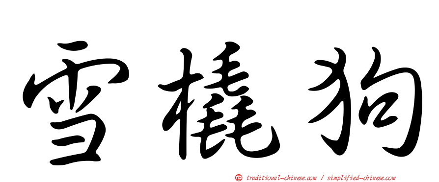 雪橇狗