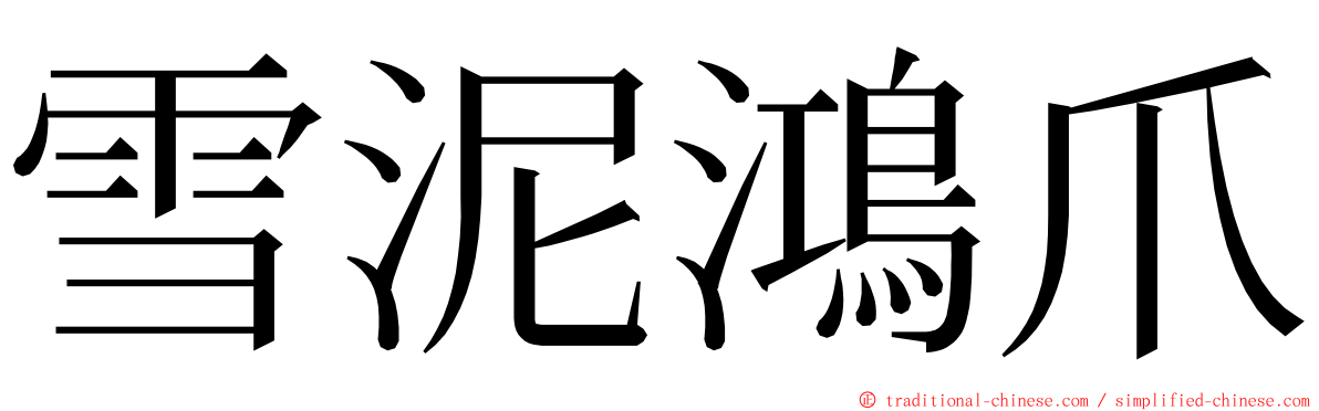 雪泥鴻爪 ming font