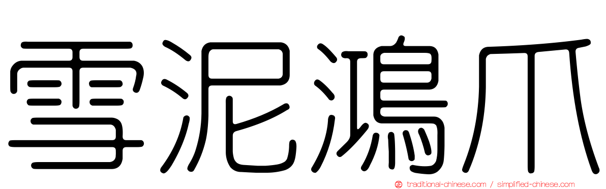 雪泥鴻爪