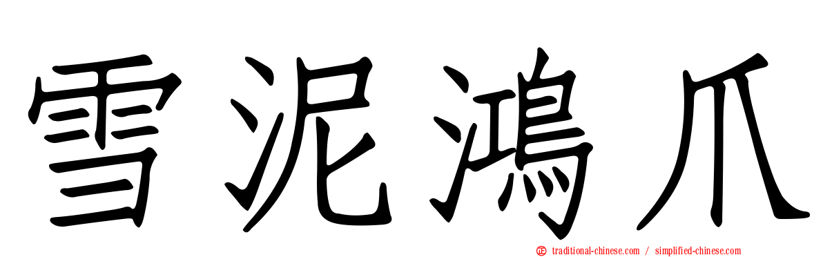 雪泥鴻爪