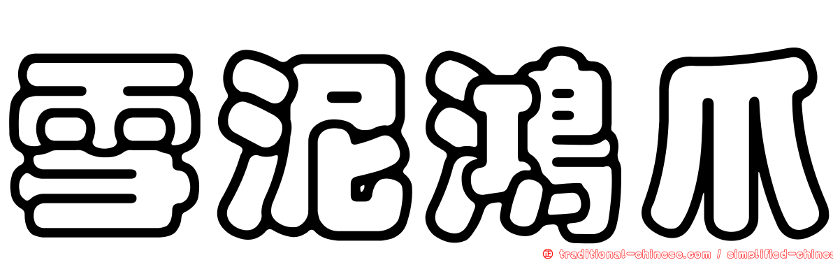 雪泥鴻爪