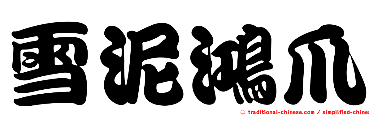 雪泥鴻爪